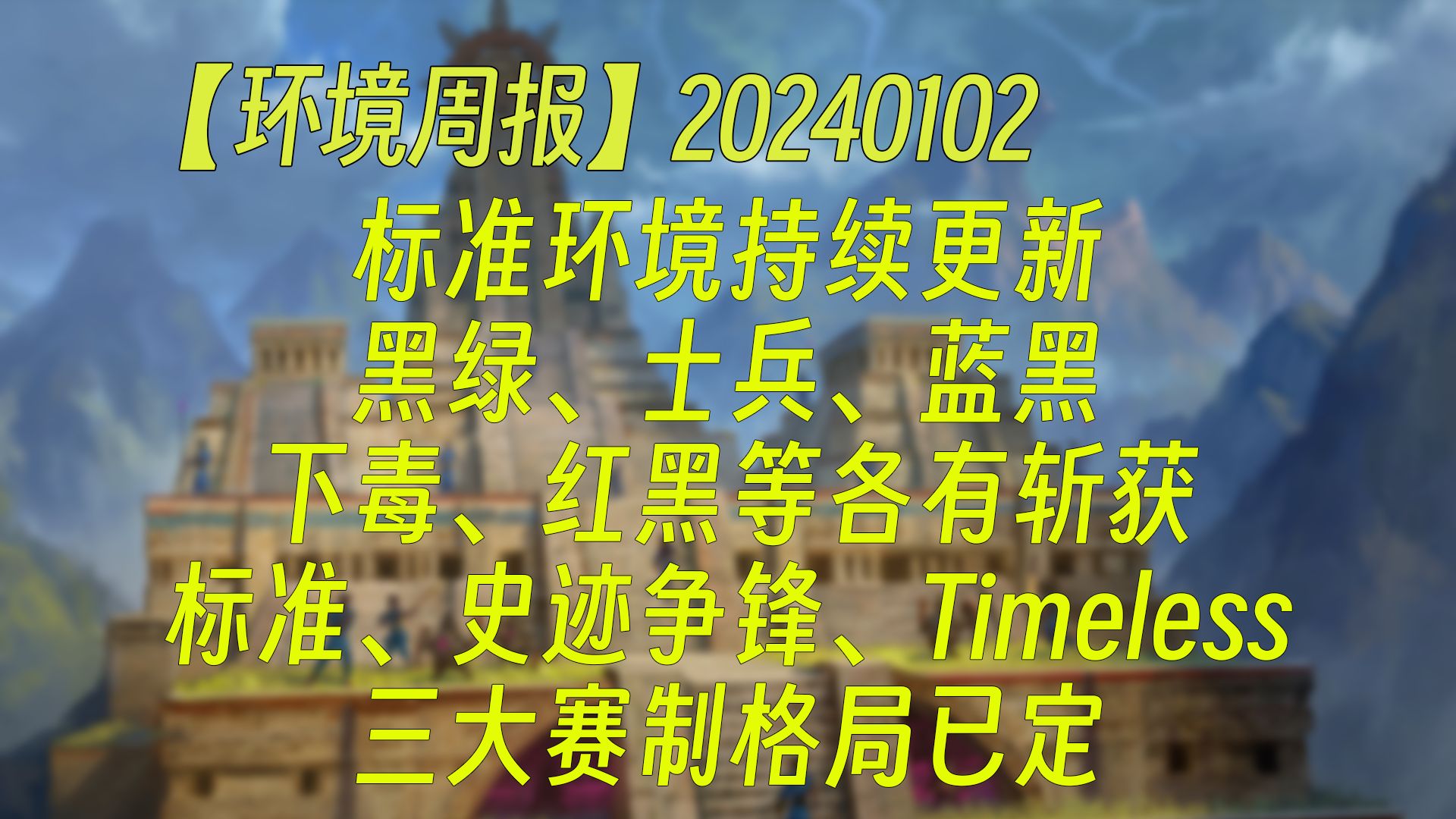 【环境周报】20240102 标准环境持续更新,黑绿、士兵、蓝黑、下毒、红黑等各有斩获;标准、史迹争锋、Timeless三大赛制格局已定 万智牌MTGA【自制...