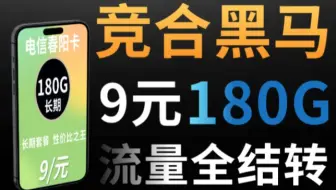 【流量卡小雅】什么竞合了？竞合和我春阳卡有啥关系！9元180G长期套餐！