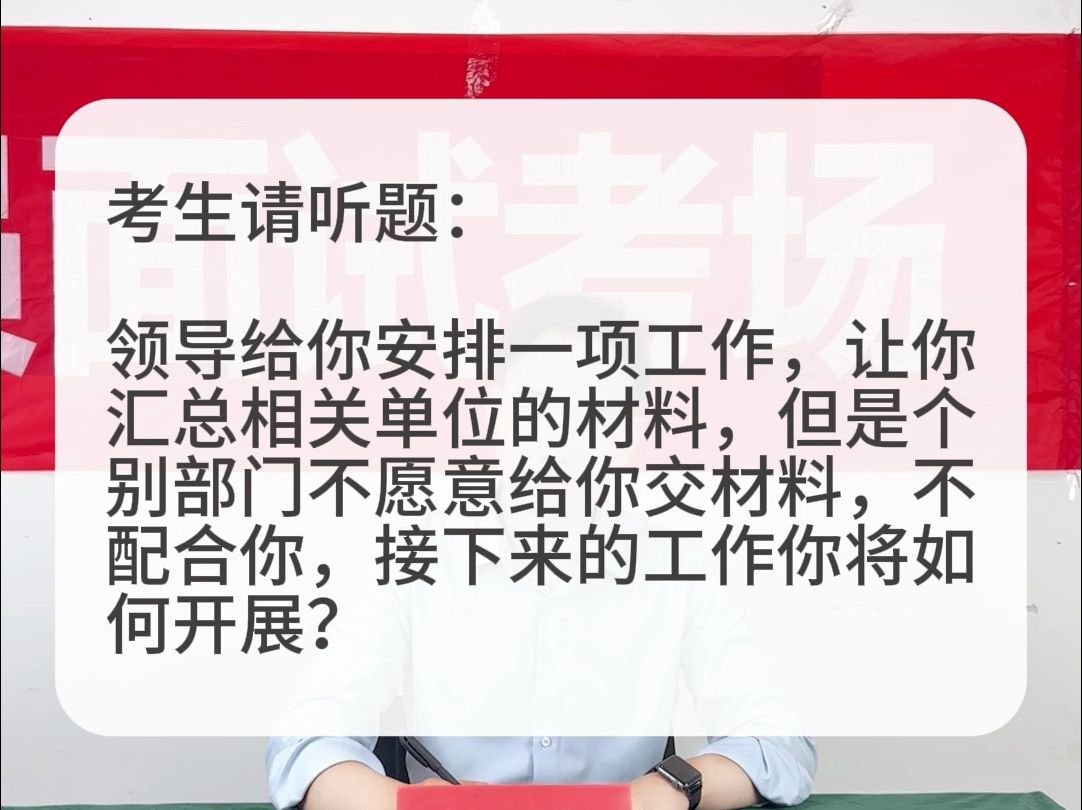 考场示范作答:领导让你汇总相关单位的材料,个别部门不配合,你将如何开展?哔哩哔哩bilibili