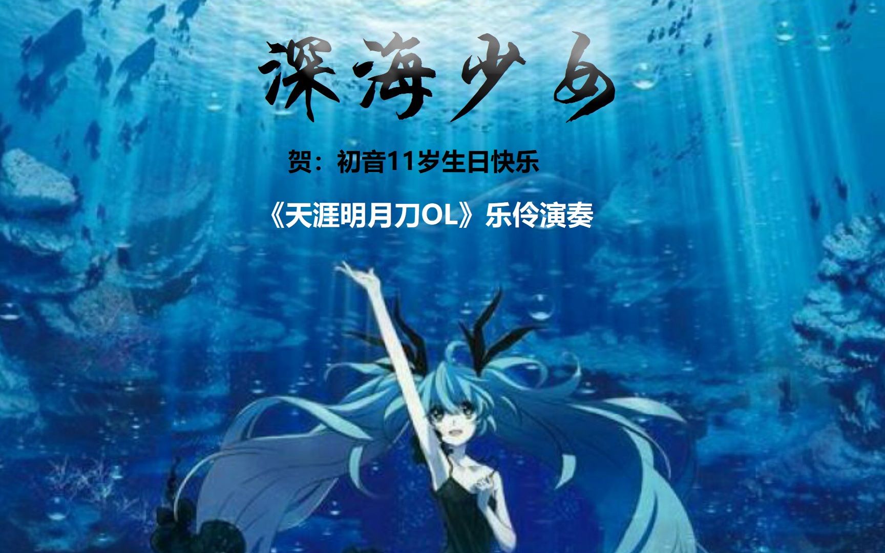 [图]【初音11周年】【双P】用天刀乐伶的方式演奏初音未来《深海少女》+将所有的歌献给未来的你BGM