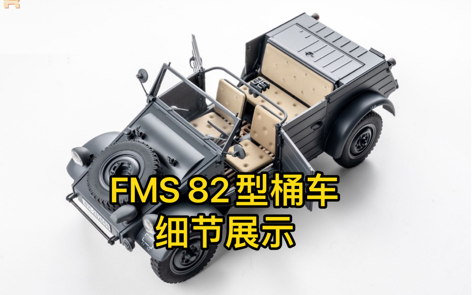 可能是全網最詳細的fms 82型桶車細節視頻1/12_嗶哩嗶哩_bilibili