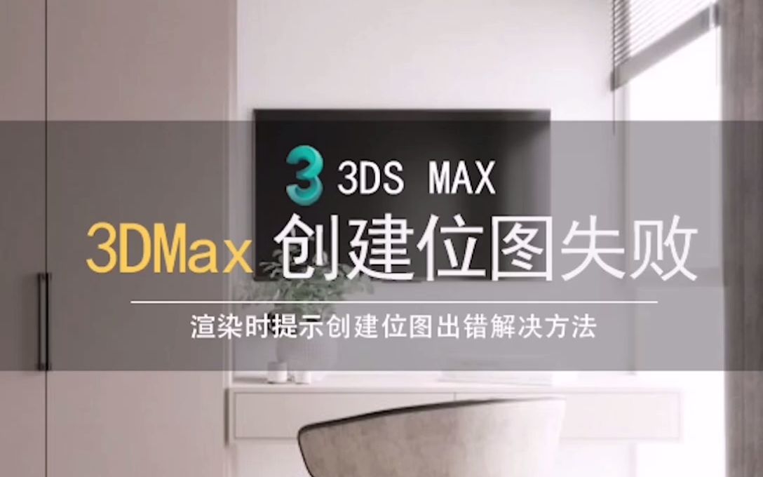 3DMax渲染的时候出现创建位图时出错解决方法哔哩哔哩bilibili