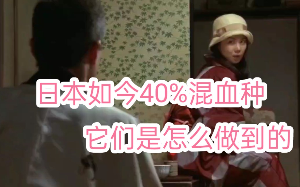 日本如今40%混血种?它们是怎么做到的,原因让人直呼变态!哔哩哔哩bilibili