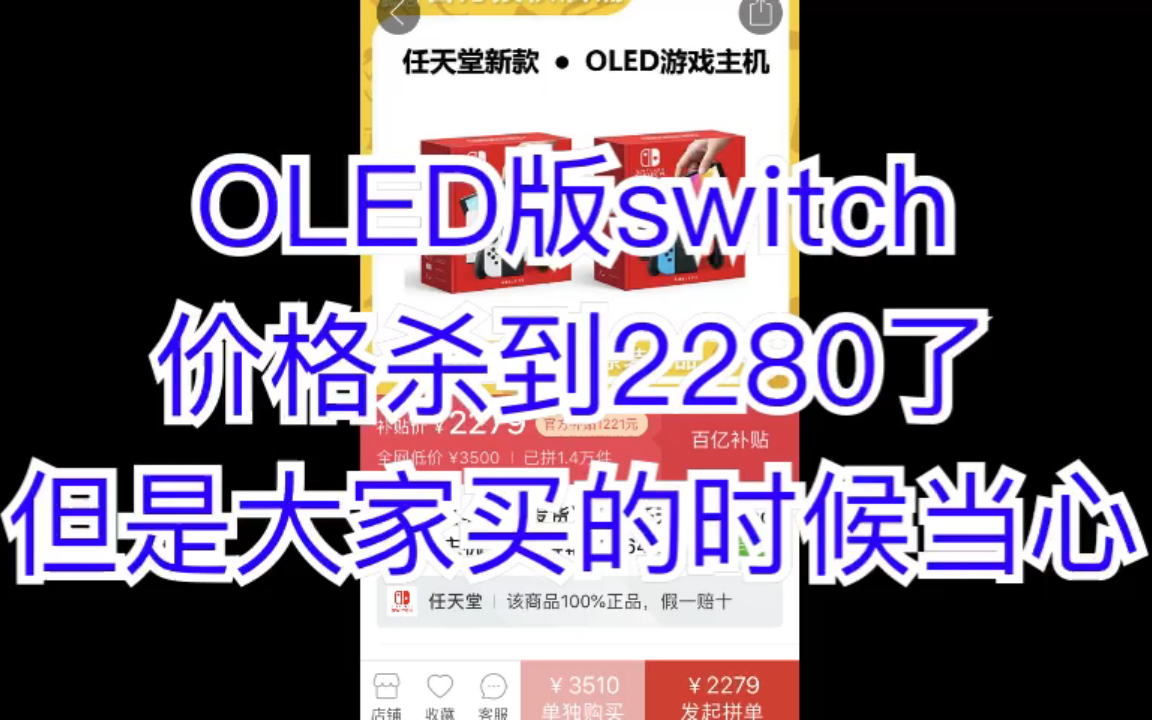 oled版switch价格杀到2280了,但是大家买的时候当心