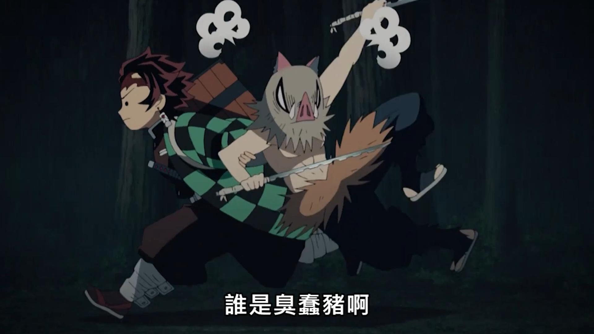 "这里谁尿裤子啊 你这只臭蠢猪"【鬼灭之刃】有趣搞笑片段【十一】