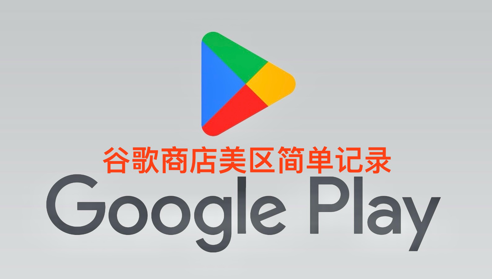 Google谷歌商店美区改区后付款简单记录哔哩哔哩bilibili