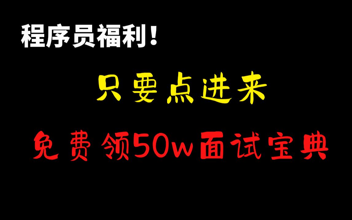 Mic老师疯了吗?他说只要点进来,即可白嫖50w面试宝典!手慢无!哔哩哔哩bilibili