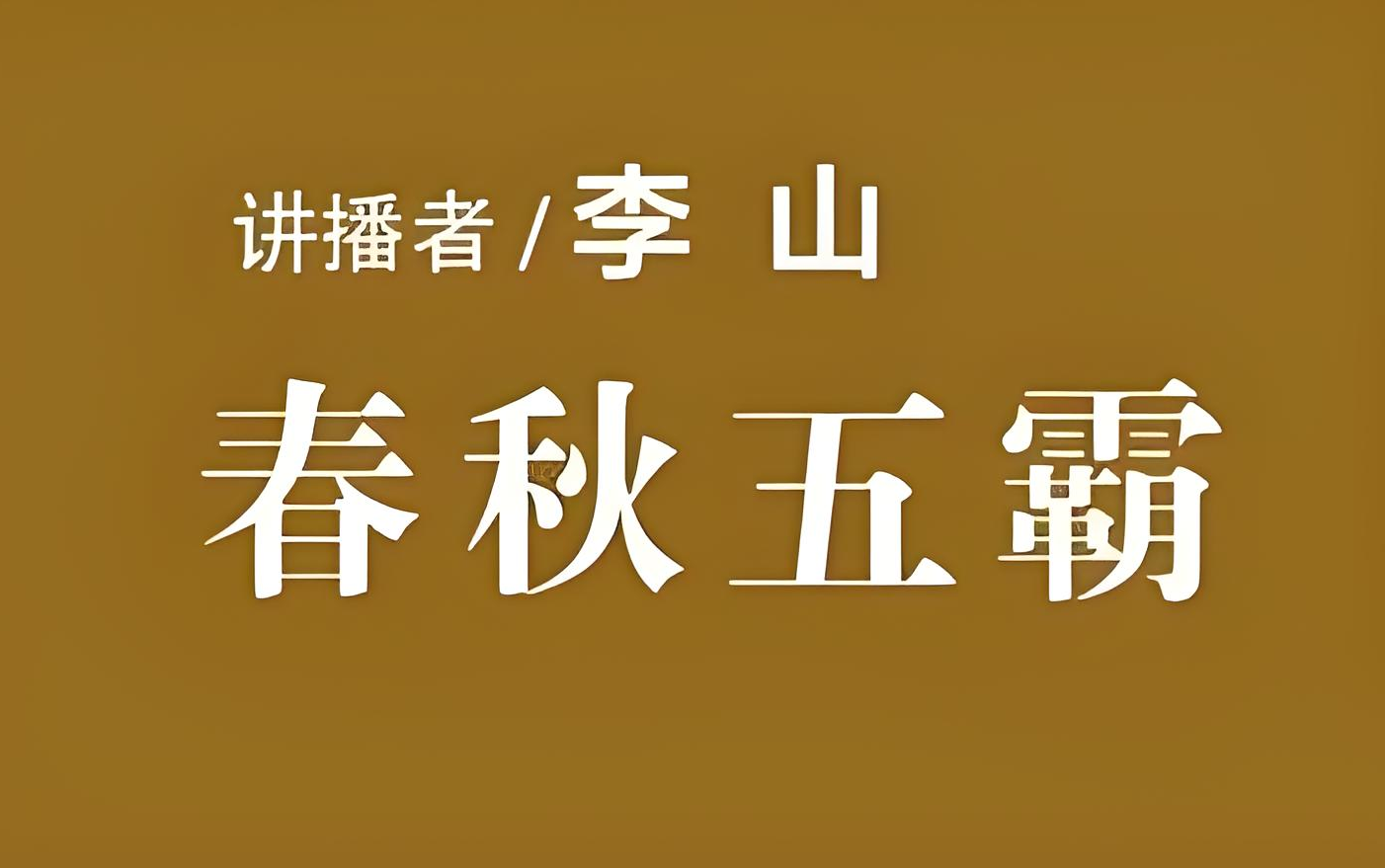 【春秋五霸ⷮŠ李山】全29讲哔哩哔哩bilibili