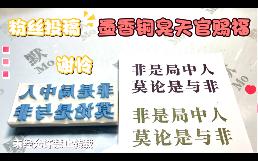 【橡皮章雕刻】粉丝投稿文字“非是局中人 莫论是与非”墨香铜臭《天官赐福》太子殿下谢怜还有哪些经典语录哔哩哔哩bilibili