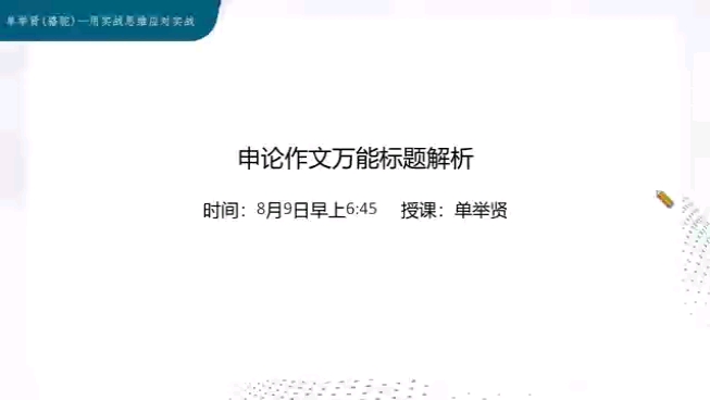 25国考省考申论大作文万能标题 单举贤哔哩哔哩bilibili