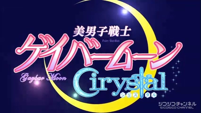 美少男战士♂Cirystal哔哩哔哩bilibili