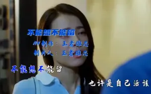 Download Video: 可能是年纪大了吧，越来越不喜欢所谓的虚情假意了…你真我就真你假我就转身！留不住的人就别强留了，握不住的沙你就扬了吧！#不能想不能留 #王者雄芯作品#原创MV