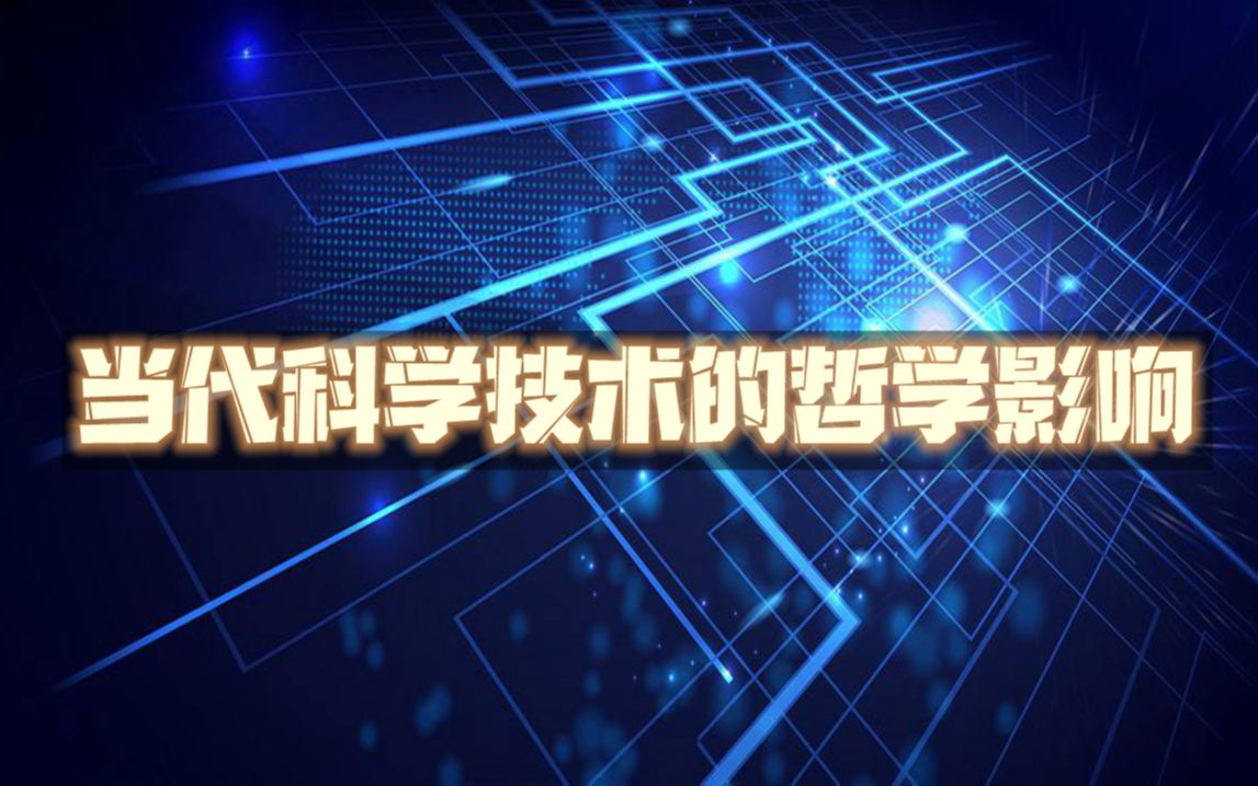 当代科学技术的哲学影响20220731哔哩哔哩bilibili