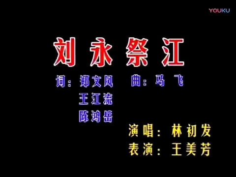 潮剧《刘永祭江》