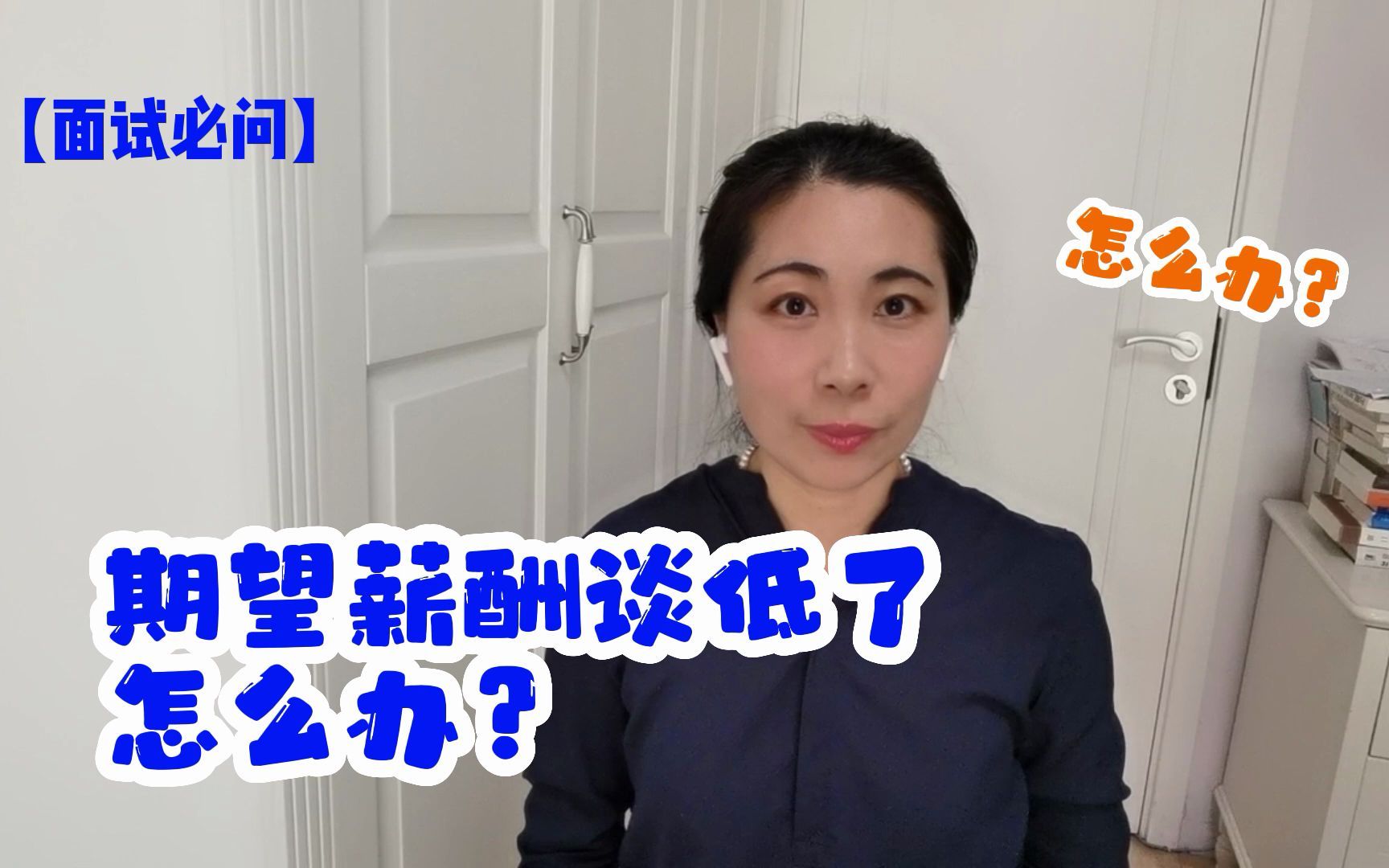 【面试必问】期望薪酬谈低了,怎么办?哔哩哔哩bilibili