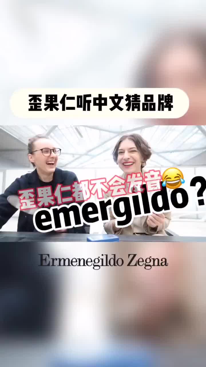 第二集有一些大牌我们歪果仁也不会发音的zegna奢悦荟拉格代哔哩哔哩bilibili