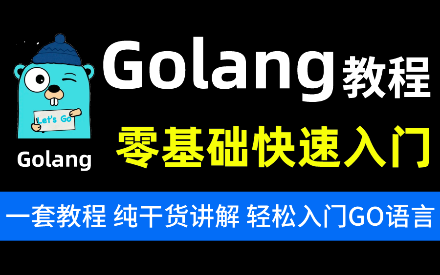 [图]2022年Go语言零基础入门实战教程_golang教程从入门到精通