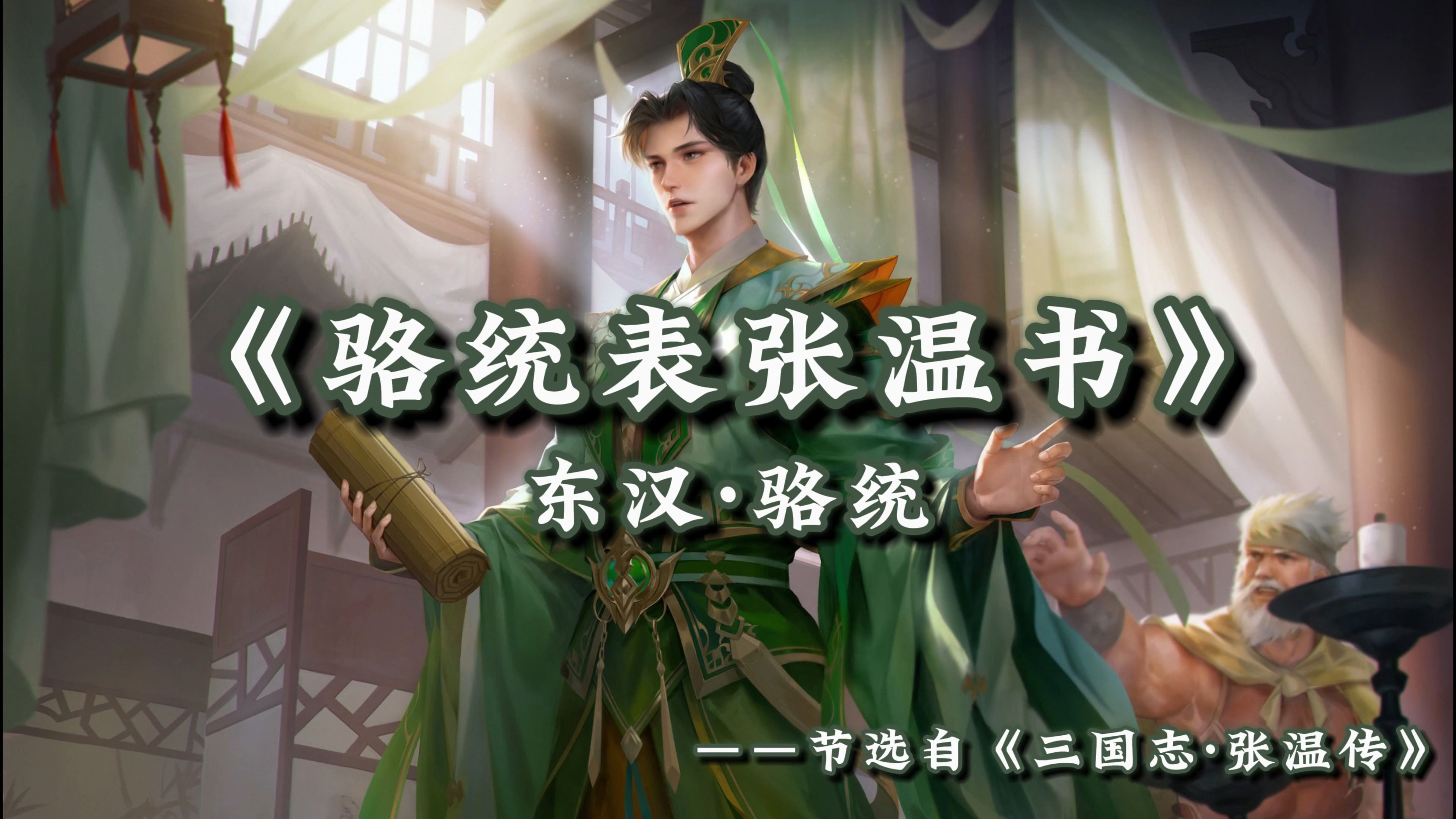 【三国杀/ai骆统】骆统表张温书