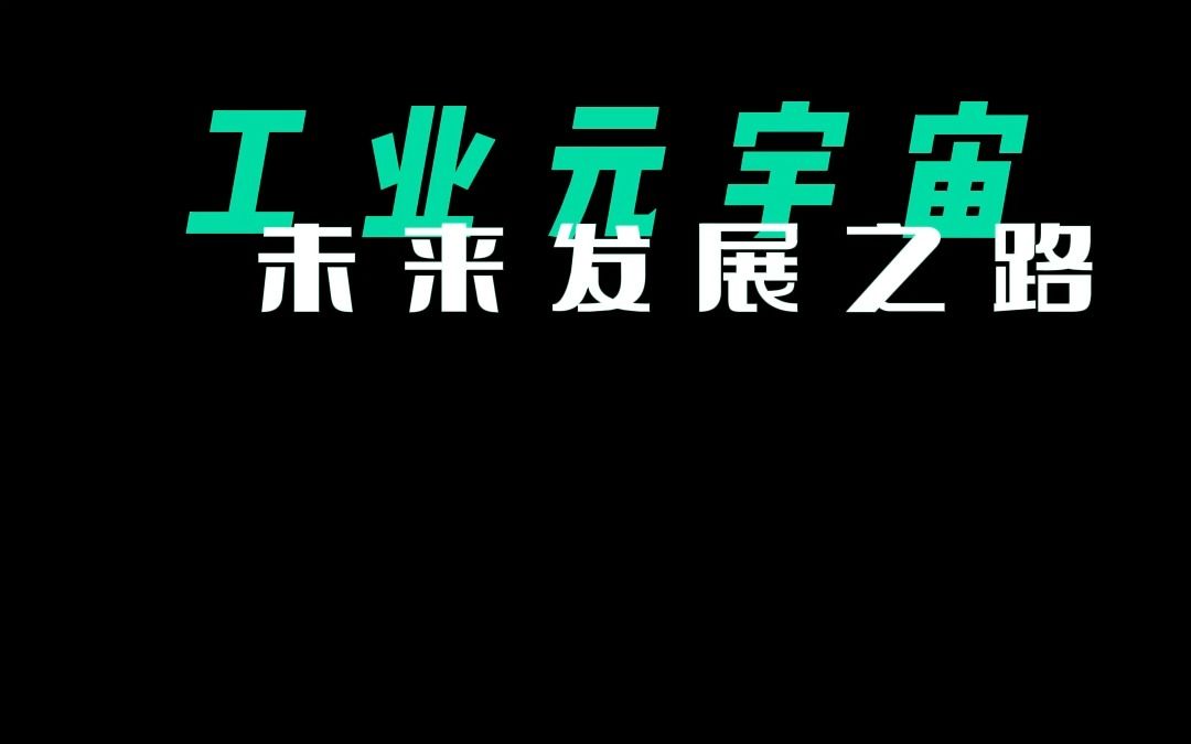 工业元宇宙到底是什么?未来将如何发展?一起来看看工业元宇宙 的未来发展之路哔哩哔哩bilibili