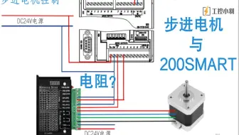 为什么步进电机与PLC连接需要串联电阻？串多大的呢？手把手教你