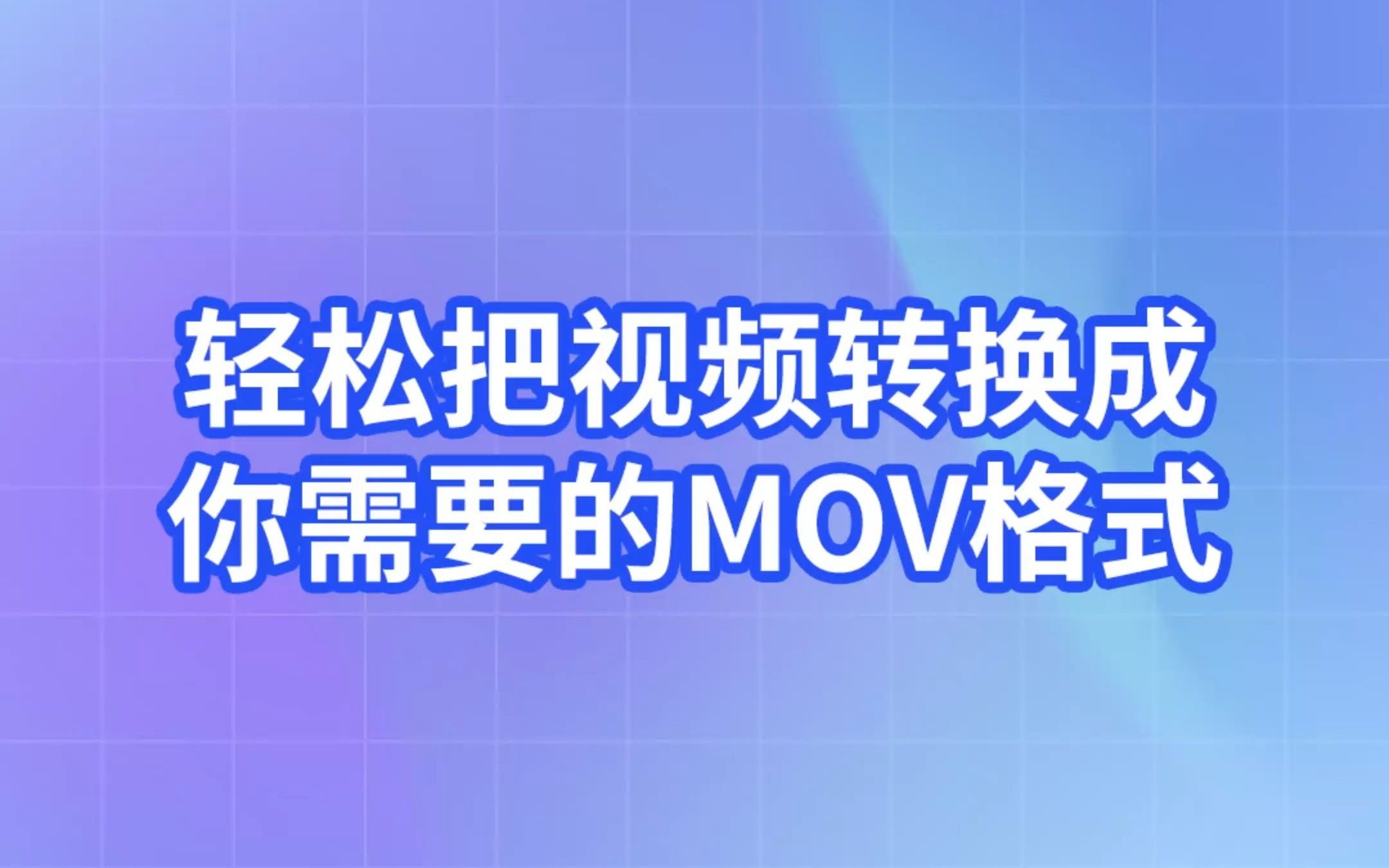 轻松把视频转换成你需要的MOV格式!哔哩哔哩bilibili