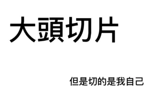 下载视频: 【Q弹咖喱鱼蛋头】粤语恭喜发财/锐评三体动画