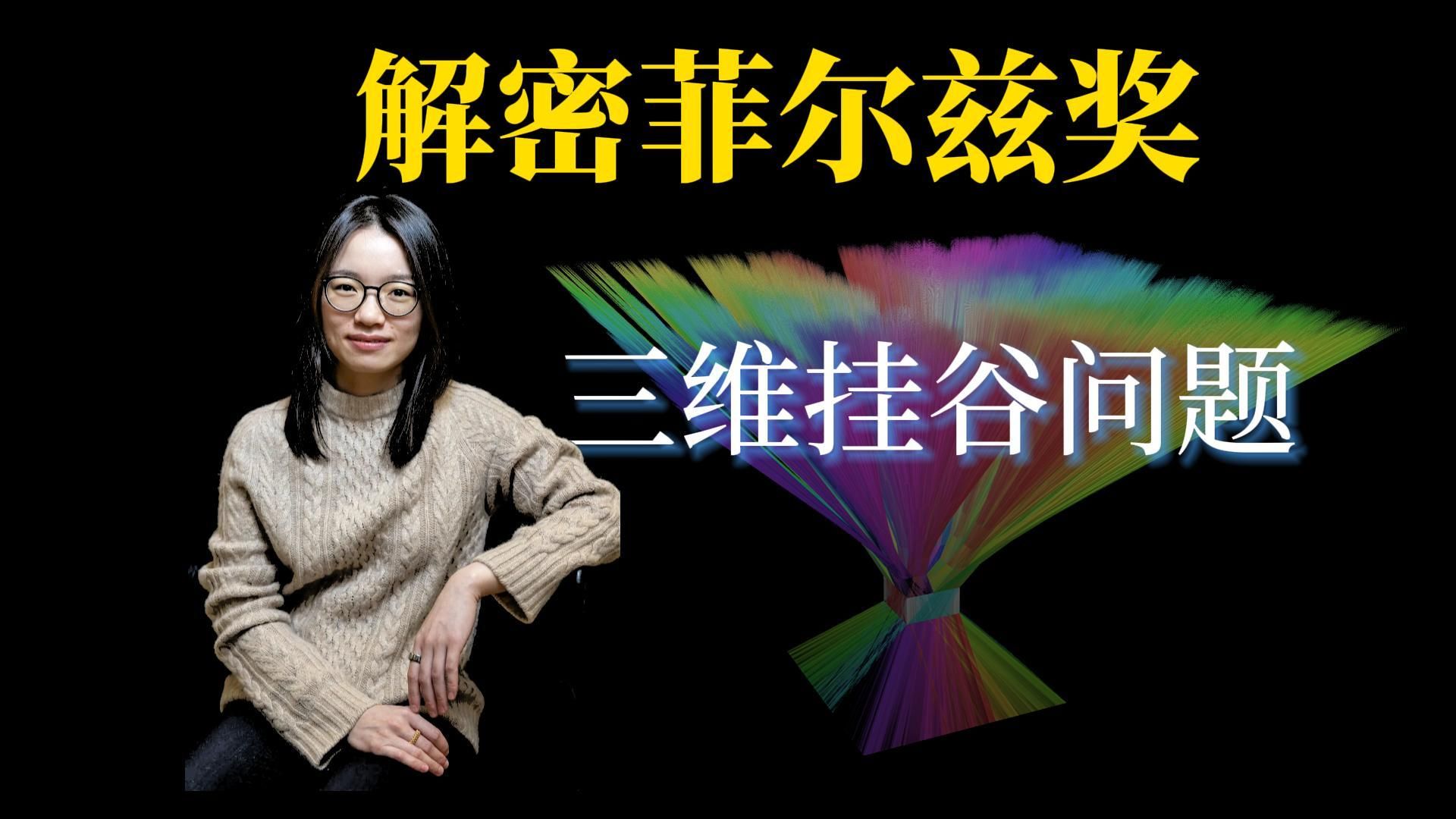 【漫士】所以，到底什么是三维挂谷猜想？难在哪？