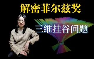 【漫士】所以，到底什么是三维挂谷猜想？难在哪？
