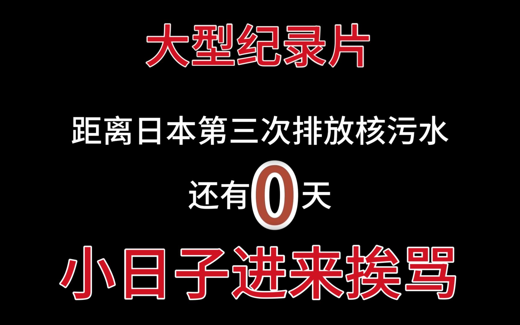 [图]【大型纪录片】小日子第三次排放核污水，没热度？让我看看怎么个事