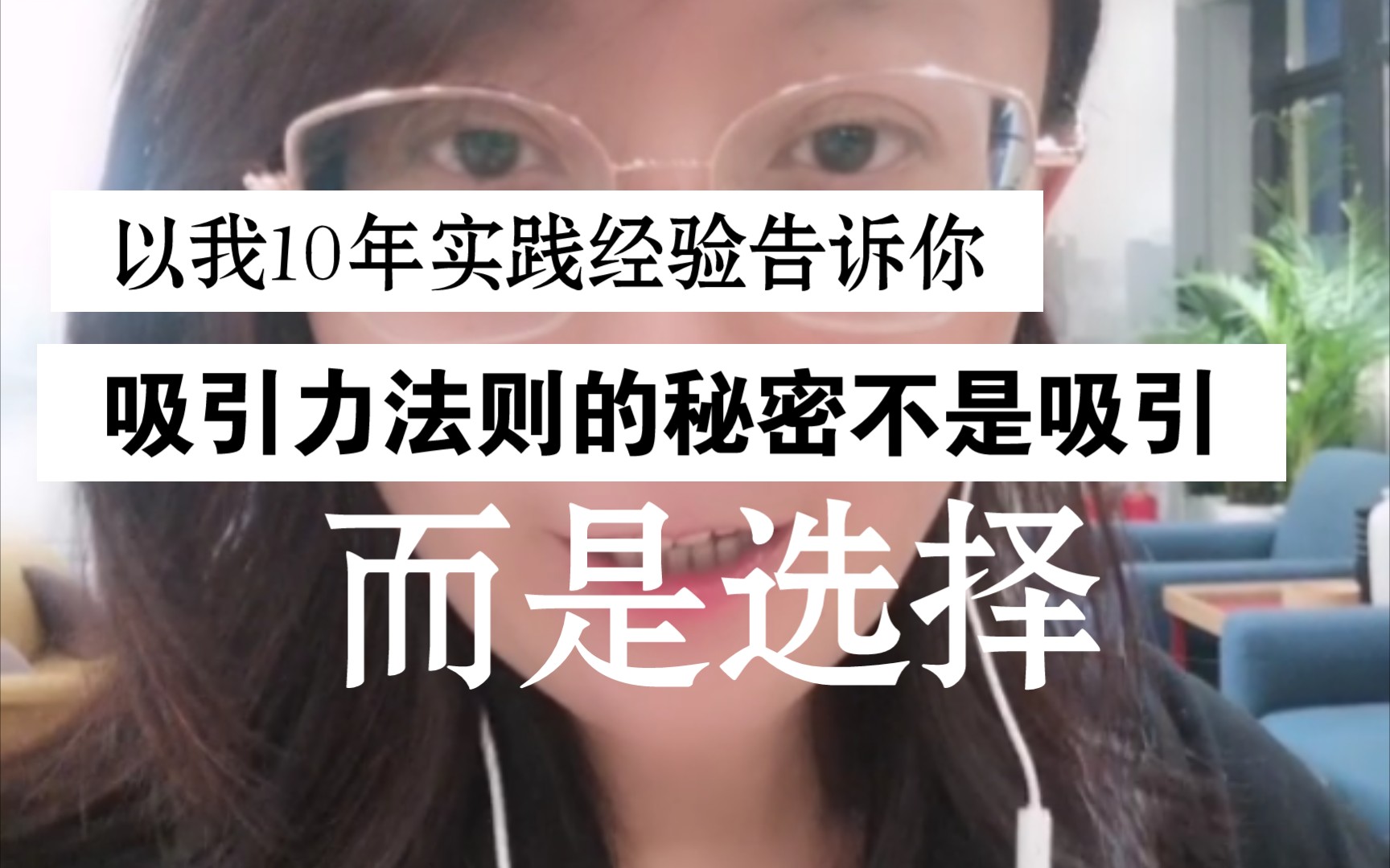 以我十年实践吸引力法则的经验告诉你:吸引力法则的秘密不是“吸引”,而是“选择”哔哩哔哩bilibili