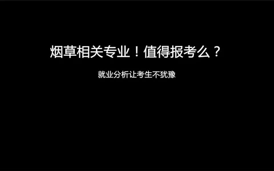 【就业分析】烟草相关专业!值得报考么?就业分析让考生不犹豫!哔哩哔哩bilibili