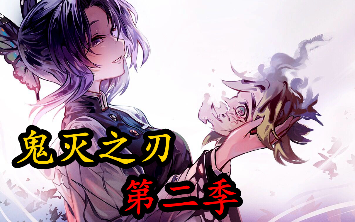 【鬼灭之刃】第二季 无限城篇04.野兽柱新技能首秀，大显神威，虫柱“突破黄泉”秒杀上弦之二 童磨！_哔哩哔哩_bilibili