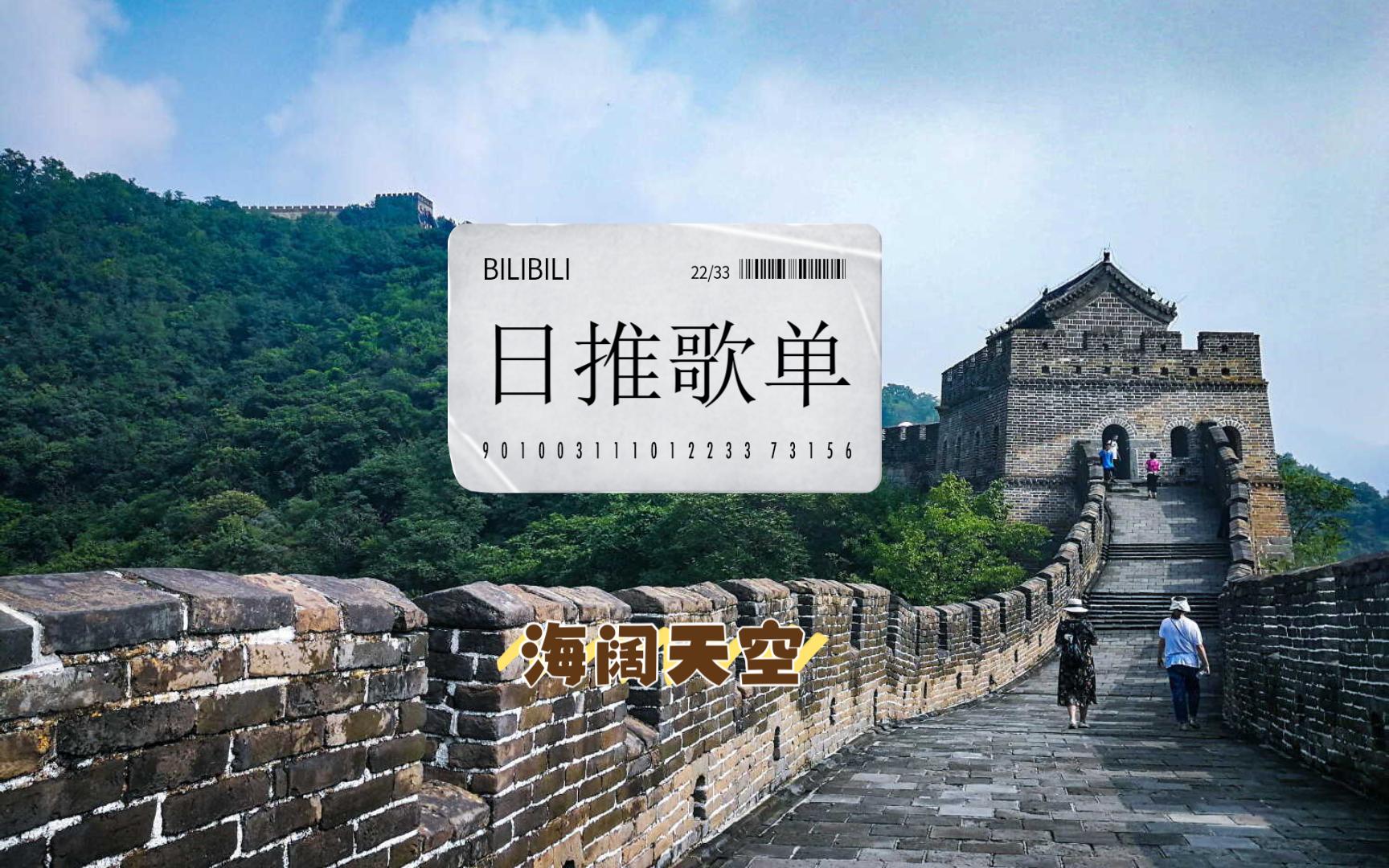 【日推歌单】海阔天空