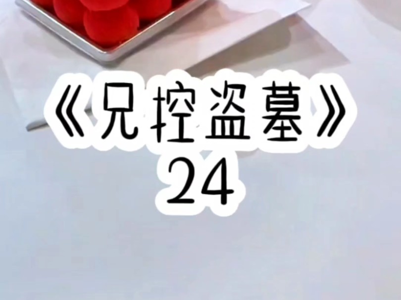 [图]《兄控盗墓》24