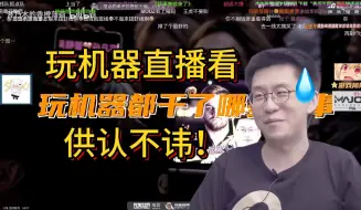 下载视频: 玩机器看《玩机器都干了哪些坏事》交代额外罪行！