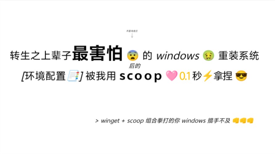 20241103io技术茶话会trdthg:转生之上辈子最害怕的 windows 重装系统后的配置环境被我用 scoop 1 秒拿捏哔哩哔哩bilibili