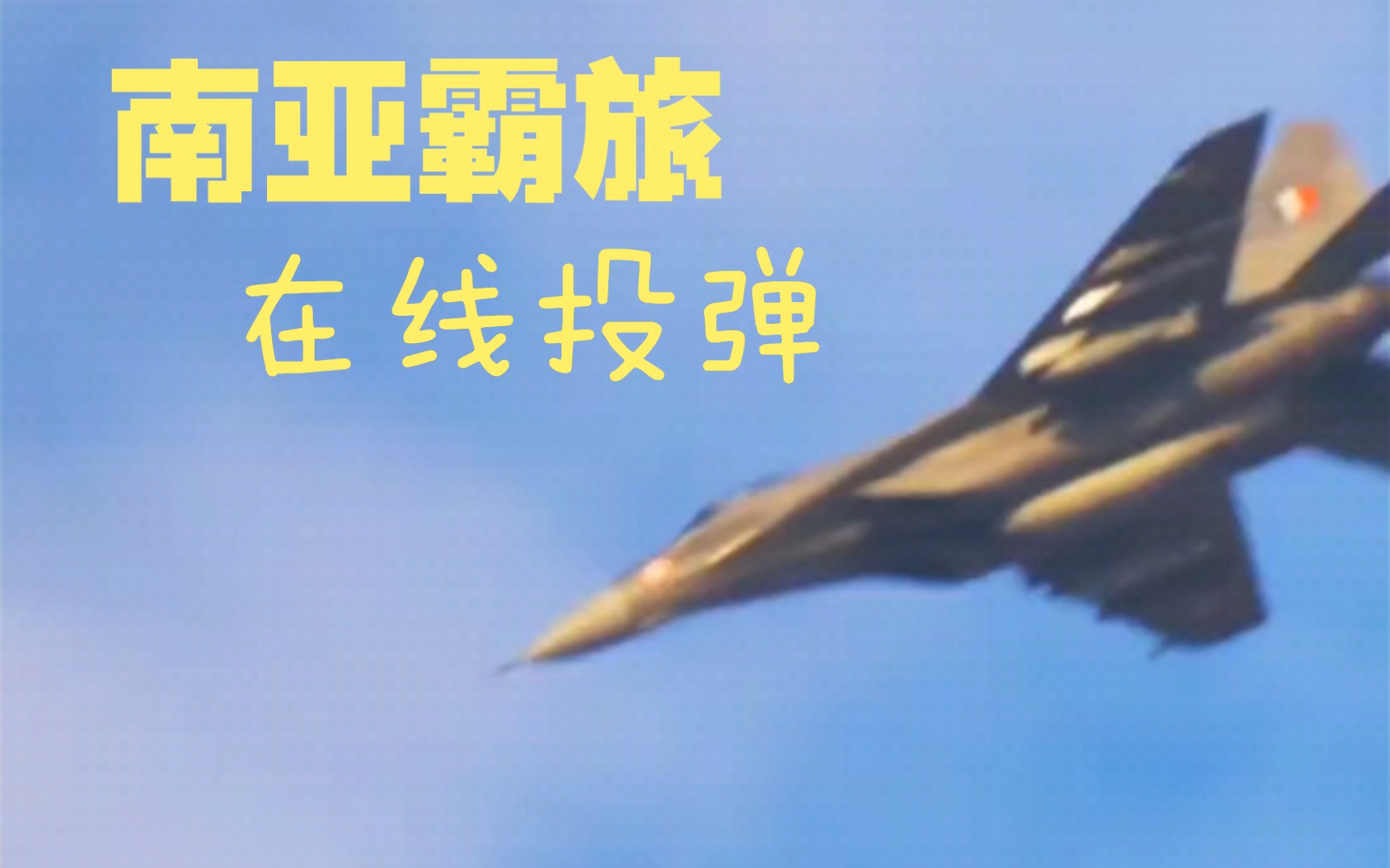 唯美空军南霸天米格29投弹训练