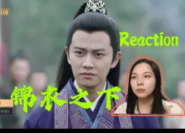 Скачать видео: 【锦衣之下 reaction】第14集 陆大人出手帮乌安帮夺回管辖权