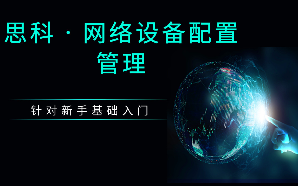 【思科】针对新手基础入门网络设备配置管理及设备登录操作详细讲解哔哩哔哩bilibili