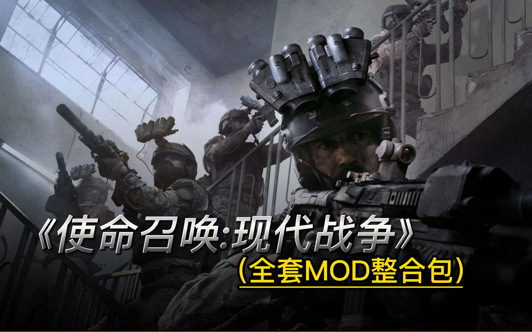 [图]【求生之路2】使命召唤：现代战争 MOD套装整合包演示（第一弹）