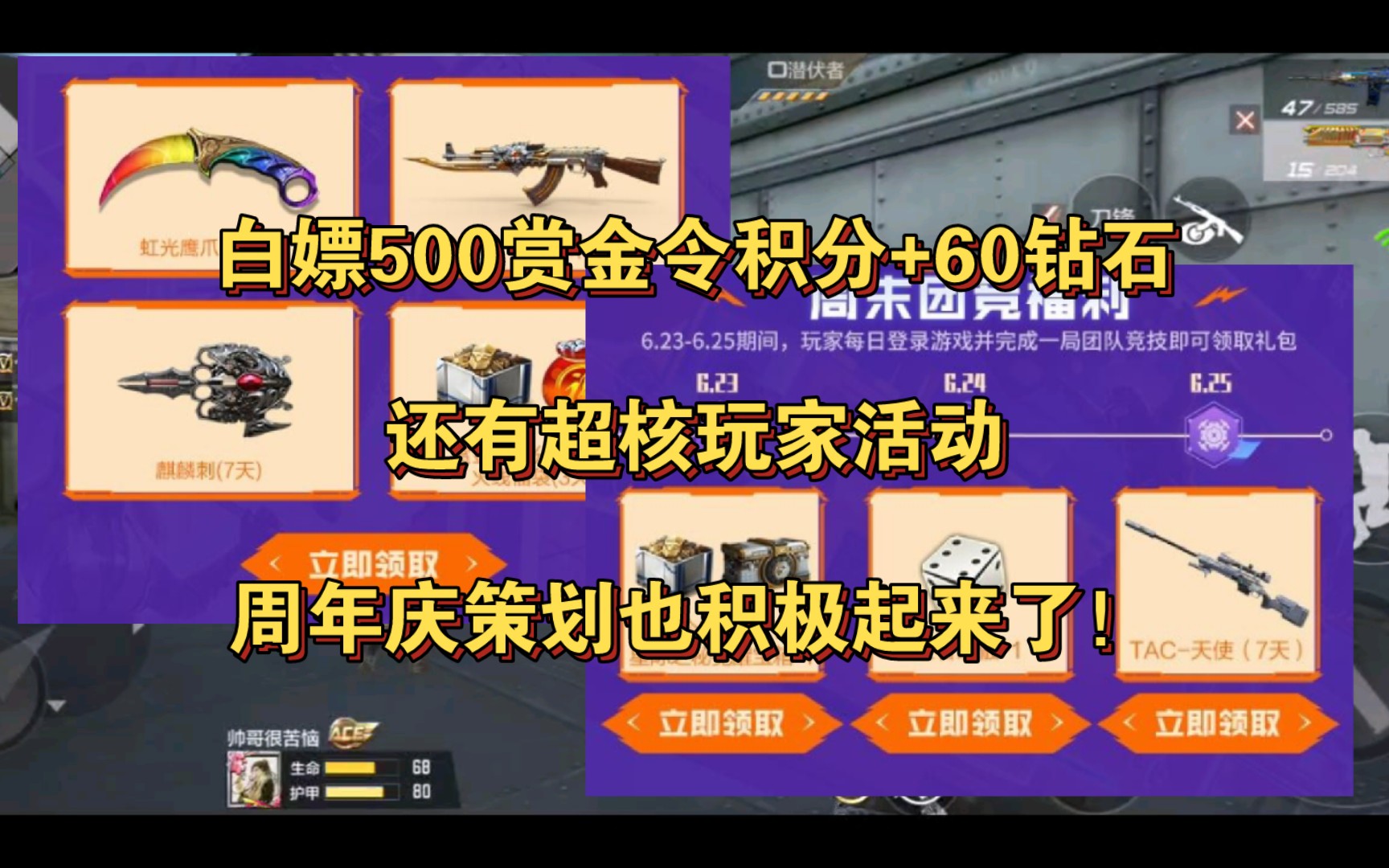 白嫖500赏金令积分+60钻石,还有超核玩家活动,周年庆策划也积极起来了!穿越火线手游