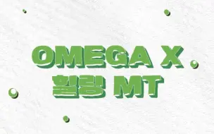 Download Video: 【omegax】新团综第一期【中文字幕】