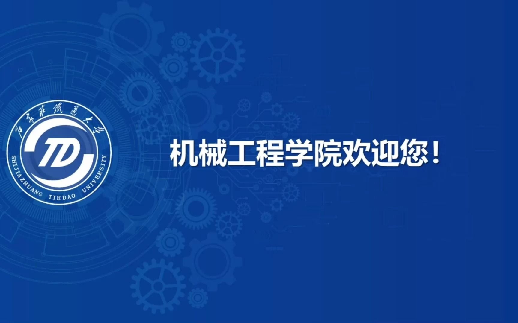 石家庄铁道大学机械工程学院介绍哔哩哔哩bilibili