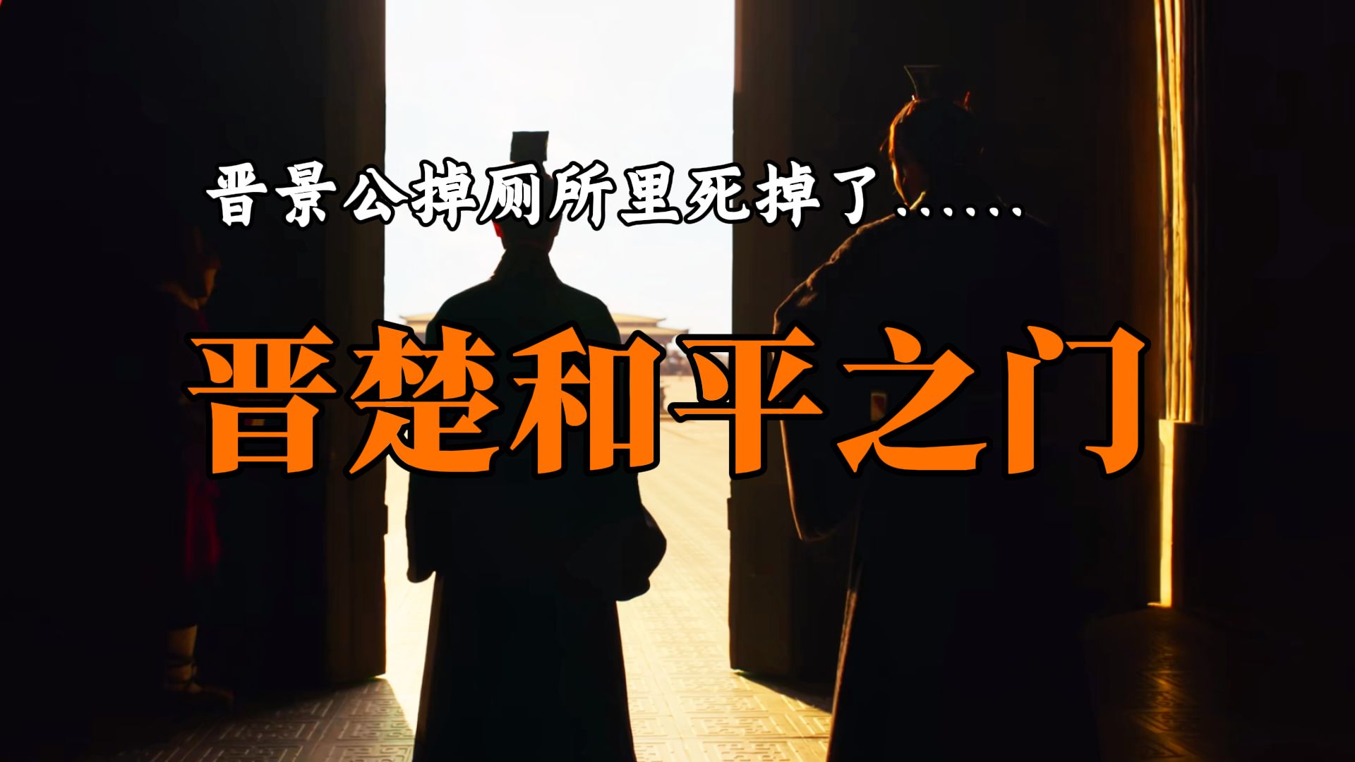 【春秋23】两大流氓晋楚想要和谈了,楚国有了新麻烦吴国,本期看懂吴国起源哔哩哔哩bilibili