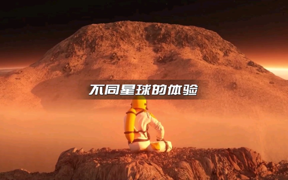 [图]如果人类可以去其他星球，会是什么体验呢？