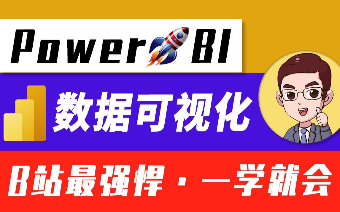 【PowerBI可视化篇】1.01.吴明数据分析系列之POWERBI数据可视化哔哩哔哩bilibili