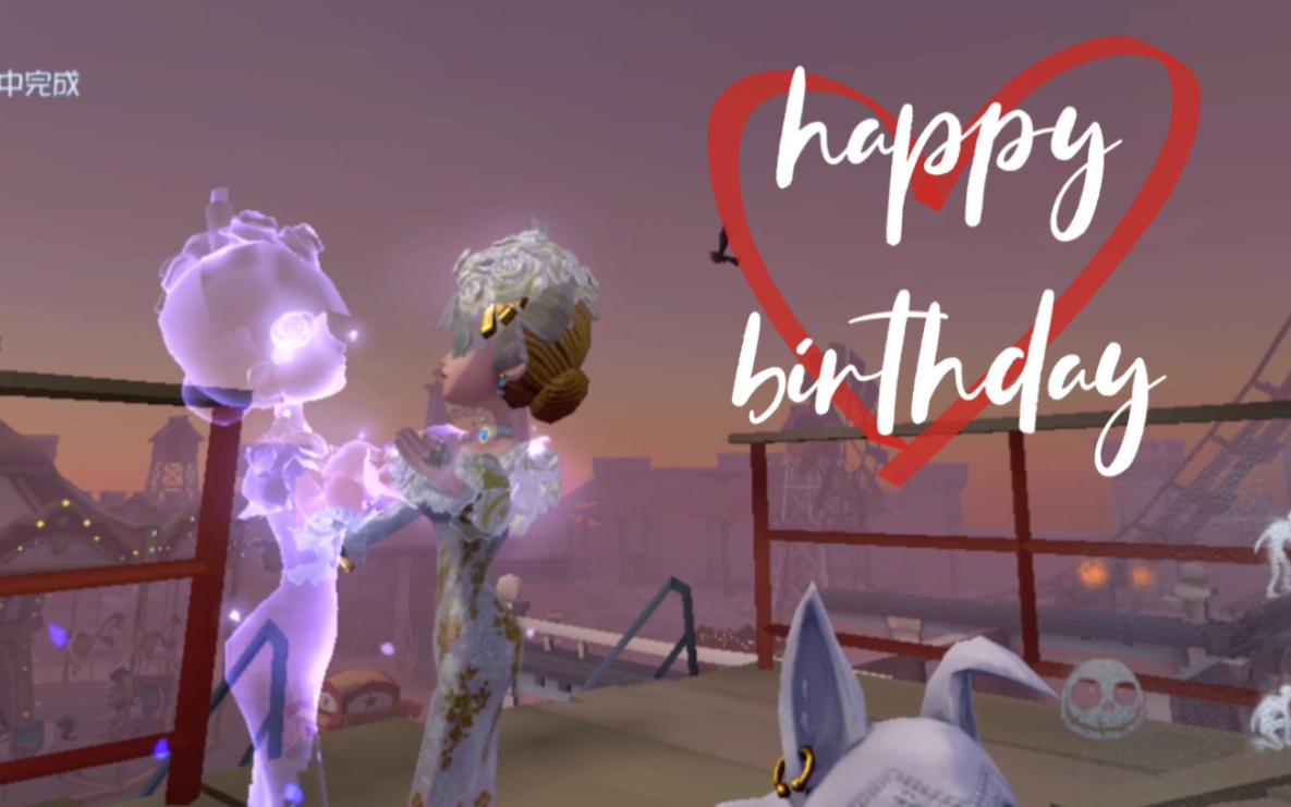第五人格调香生贺混剪薇拉奈尔生日快乐