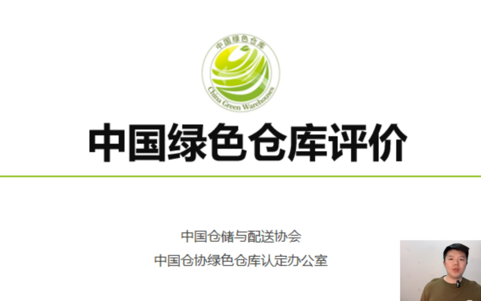 [图]仓储物流业迎来绿色发展新时代！——《中国绿色仓库评价》（中国仓储与配送协会）解析