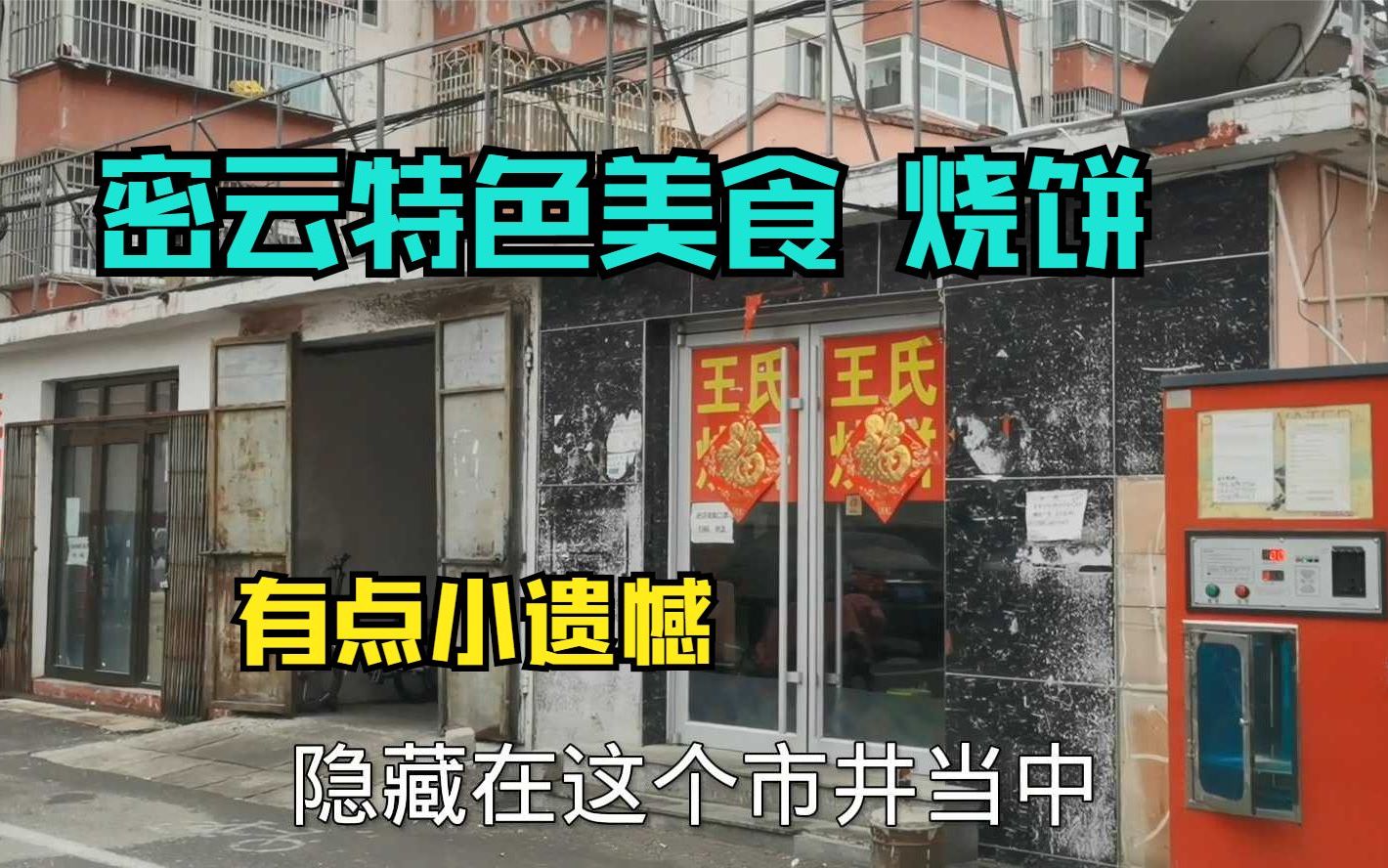 探访北京密云排名第一的烧饼铺子 最后吃了饸饹面 有点小遗憾#星计划##星计划#哔哩哔哩bilibili