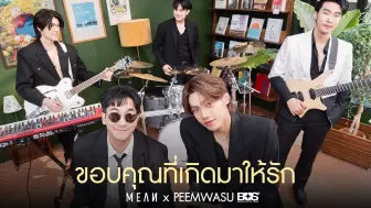 Download Video: 【Peemwasu+MEAN】ขอบคุณที่เกิดมาให้รัก|中泰双字